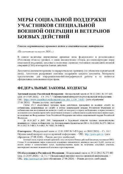 «Меры социальной поддержки участников специальной военной операции и ветеранов боевых действий»