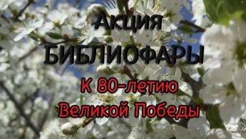 «Библиофары». К 80-летию Победы