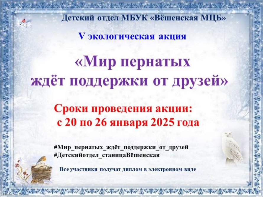 V экологическая акция «Мир пернатых ждёт поддержки от друзей»