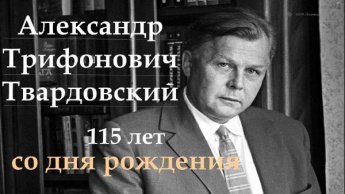 115 лет А. Твардовскому