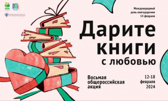 «Дарите книги с любовью»