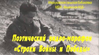 Поэтический видео-марафон «Строки Войны и Победы». Меркуловская сельская библиотека