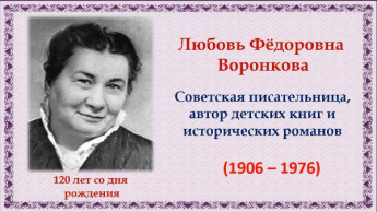 К 120-летию Любови Фёдоровны Воронковой