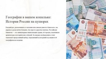 «География на денежных знаках». Финансовая грамотность