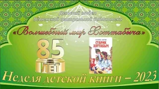 Неделя детской книги. 85 лет книге Л. Лагина "Старик Хоттабыч"