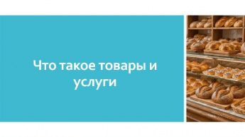 «Что такое товары и услуги». Финансовая грамотность