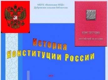 «История Конституции РФ». Дубровская сельская библиотека