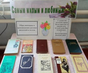 «Образ женщины в произведениях русских писателей и поэтов». Поповская сельская библиотека