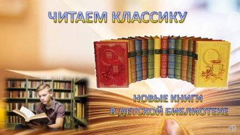 «Читаем классику». Новинки в детском отделе