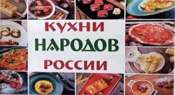 «Кухни народов России»