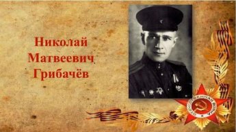 Грибачёв Николай Матвеевич
