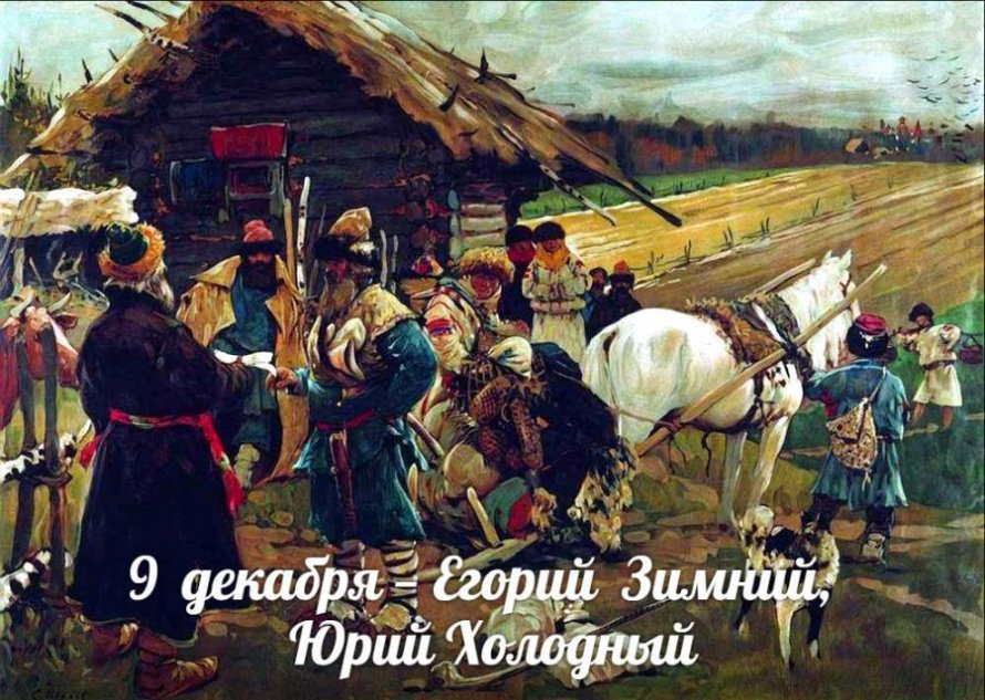9 декабря. Этот день