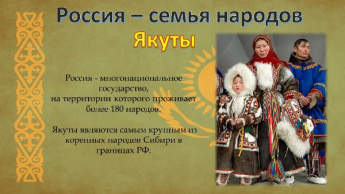 «Россия - семья народов». Якуты