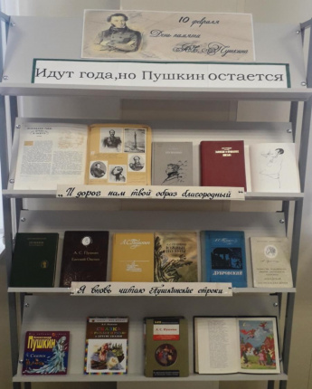 «Идут года, но Пушкин остается» книжная выставка Дударевской сельской библиотеки