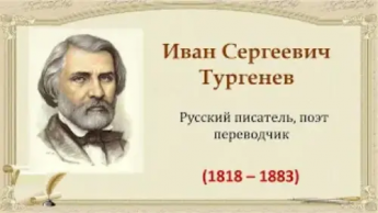 К юбилею И.С. Тургенева