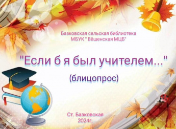 «Если б я был учителем...» (блицопрос). Базковская сельская библиотека