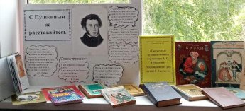 «С Пушкиным не расставайтесь». Поповская сельская библиотека