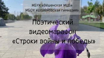 «Строки Войны и Победы». Ученики 10а класса Вёшенской гимназии