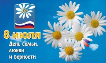 День семьи, любви и верности. История праздника 
