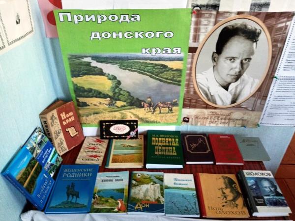 «Природа Донского края». Поповская сельская библиотека