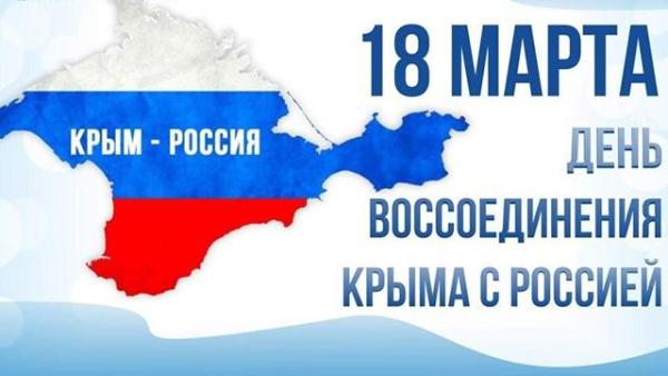 18 марта. Этот день