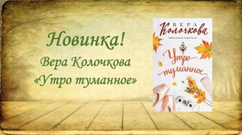 Вера Колочкова «Утро туманное». Внимание, новинка!