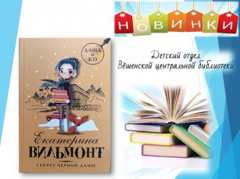 Екатерина Вильмонт «Секрет чёрной дамы». Новинки детского отдела