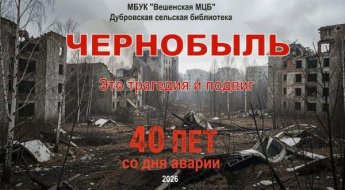 «Чернобыль - это трагедия и подвиг». Дубровская сельская библиотека