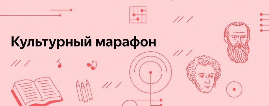 В РОССИИ СТАРТОВАЛ ОЧЕРЕДНОЙ «КУЛЬТУРНЫЙ МАРАФОН». ТЕМА ЭТОГО ГОДА – РУССКАЯ КЛАССИЧЕСКАЯ КУЛЬТУРА
