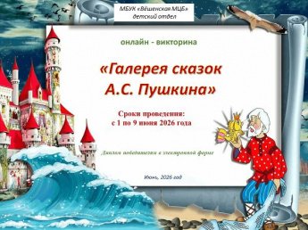 «Галерея сказок А.С. Пушкина». Онлайн-викторина