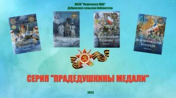 «Прадедушкины медали». Дубровская сельская библиотека