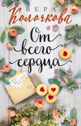 Вера Колочкова «От всего сердца». Советуем прочитать!