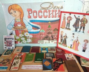 «День России». Поповская сельская библиотека