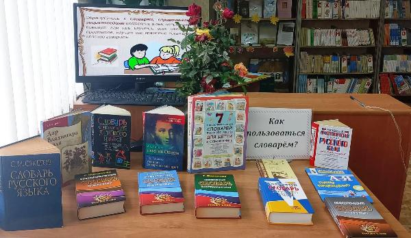 «Как пользоваться словарем». Базковская детская библиотека