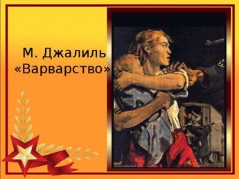 Муса Джалиль «Варварство»