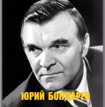 ЛИЧНОСТИ: История. Культура. Искусство. К 100-летию Юрия Васильевича Бондарева