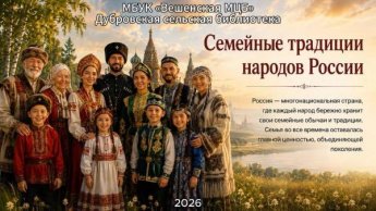 «Семейные традиции». Дубровская сельская библиотека