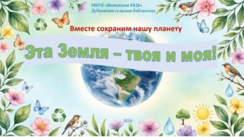«Эта Земля-твоя и моя!». Дубровская сельская библиотека