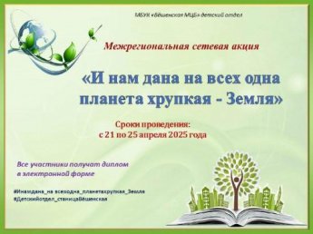 Сетевая акция «И нам дана на всех одна планета хрупкая - Земля»