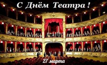 27 марта - Всемирный День театра