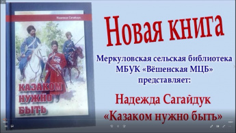 Надежда Сагайдук "Казаком нужно быть". Новая книга