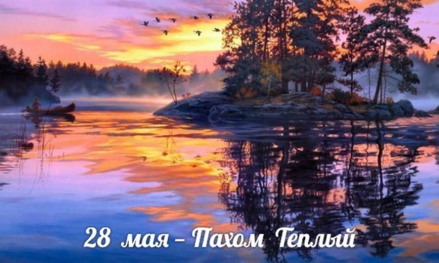28 мая. Этот день