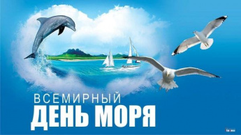 Всемирный день моря