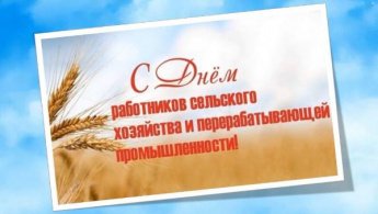 Поздравление труженикам села. Меркуловская сельская библиотека