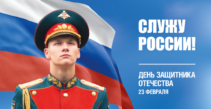 С Днем защитника Отечества!