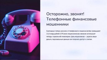 Осторожно! Звонят телефонные мошенники!