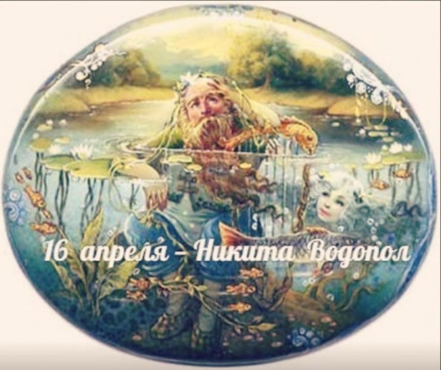 16 апреля. Этот день