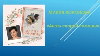 Мария Воронова «Ангел скорой помощи». Внимание, новинка!