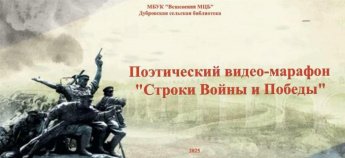 Поэтический видео-марафон «Строки Войны и Победы». Дубровская сельская библиотека