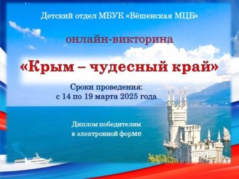 «Крым – чудесный край» онлайн-викторина